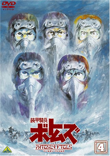装甲騎兵ボトムズ ペールゼン・ファイルズ 4 | 塩山紀生