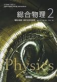 総合物理２ 電気と磁気 原子・分子の世界 ［教番：物理312］
