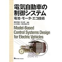 電気自動車の最新制御技術　本　参考書 電気自動車の制御システム | 廣田 幸嗣 編著, 足立 修一 編著