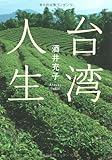 台湾人生