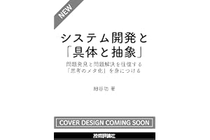 システム開発と「具体と抽象」〜問題発見と問題解決を往復する「思考のメタ化」を身につける〜