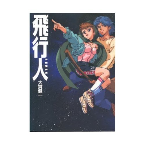 『飛行人・アニマル!』