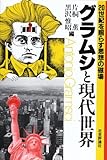 グラムシと現代世界―20世紀を照らす思想の磁場