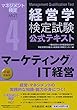 4マーケティング/IT経営 (経営学検定試験公式テキスト)