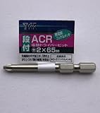 ＡＣＲ段付片頭電動ドライバービット　＋２×６５ｍｍ　１本