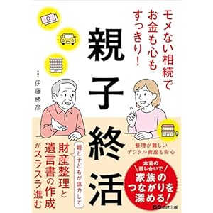 モメない相続でお金も心もすっきり！親子終活――財産整理と遺言書の作成がスラスラ進むの表紙