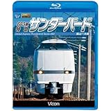 683系 特急サンダーバード 富山~大阪(Blu-ray Disc)