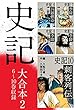 史記 大合本2　6～10巻収録