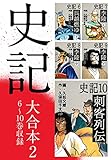 史記 大合本2　6～10巻収録