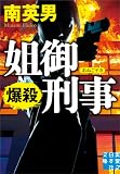 南英男:姐御刑事　爆殺 (実業之日本社文庫)