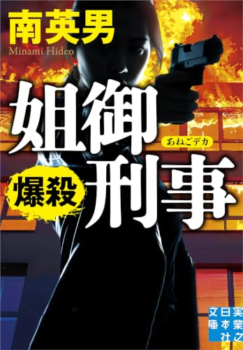 姐御刑事　爆殺 (実業之日本社文庫)