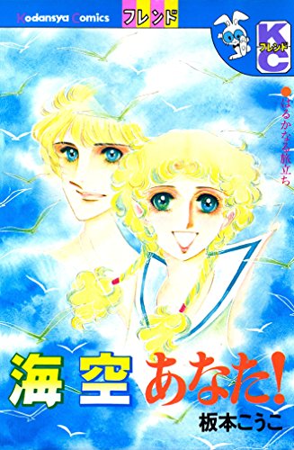 『海空あなた!』