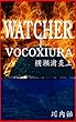 WATCHER: 横瀬浦炎上