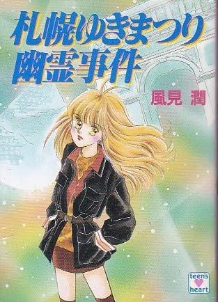 風見潤:札幌ゆきまつり幽霊事件 (講談社X文庫―ティーンズハート)
