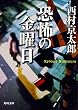 恐怖の金曜日 (角川文庫)