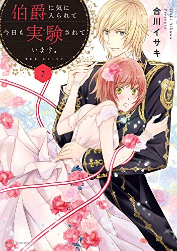 『伯爵に気に入られて今日も実験されています。』1巻