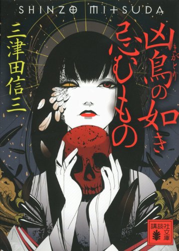 三津田信三:凶鳥の如き忌むもの (講談社文庫)