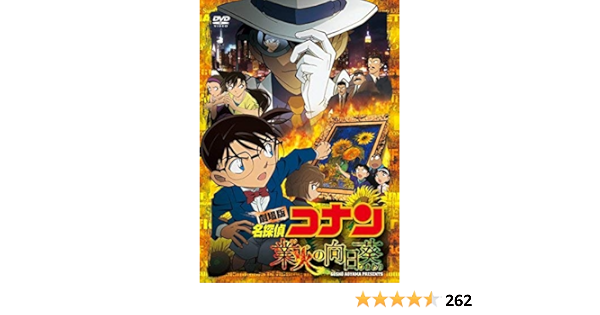 劇場版 名探偵コナン 業火の向日葵 初回限定特別盤 Dvd Healthshop Pk