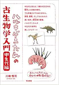 ハルキゲニたんの古生物学入門 中生代編 悟司 川崎 本 通販 Amazon