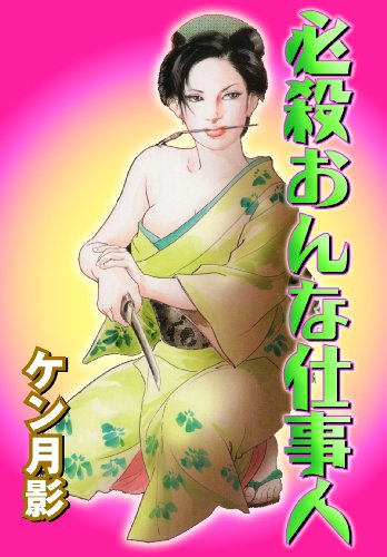 『必殺おんな仕事人』