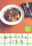 おひとりさまパスタ―おなかがすいたらパスタがあるさ!