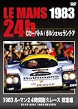 1983 ル・マン24時間耐久レース 総集編 [DVD]