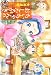 ちぃちゃんのおしながき　繁盛記　（３） (バンブーコミックス)