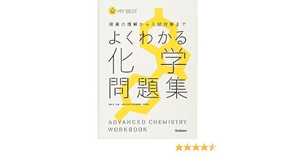 よくわかる化学問題集 My Best 冨田 功 本 通販 Amazon