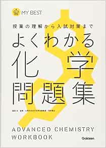 よくわかる化学問題集 My Best 冨田 功 本 通販 Amazon