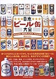 日本ビール缶大全 (タツミムック)