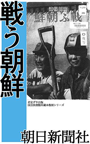 戦う朝鮮 / 朝日新聞社,板垣 征四郎,丸山 鶴吉,関屋 貞三郎,宇垣 一成,南 次郎