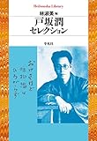 戸坂潤セレクション (平凡社ライブラリー863)