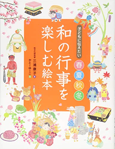 子どもに伝えたい 春夏秋冬 和の行事を楽しむ絵本 子どもに伝えたい 春夏秋冬 和の行事を楽しむ絵本