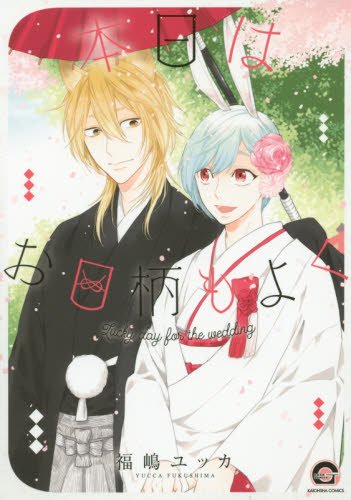 『本日はお日柄もよく』1巻