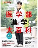 医学部進学大百科2023完全保存版 (プレジデントムック)