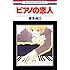 ピアノの恋人（1）Kindle版