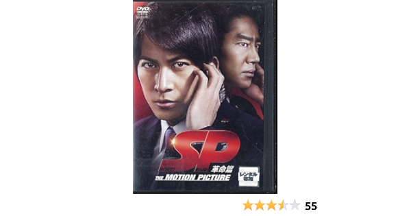 Amazon Co Jp Sp 革命篇 レンタル落ち Dvd ブルーレイ