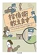 探偵術教えます (ちくま文庫)