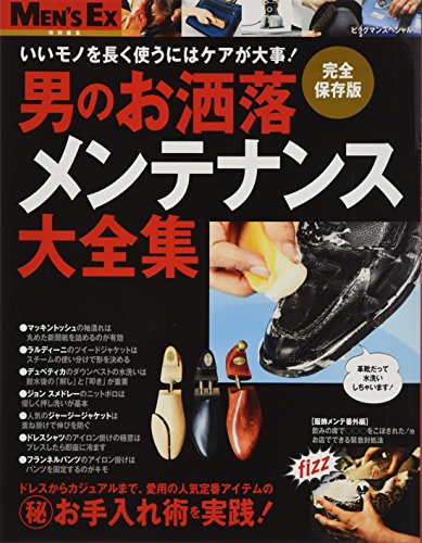 男のお洒落メンテナンス大全集 いいモノを長く使うにはケアで決まる (BIGM