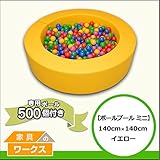 【ボールプールミニ】ミニボールプール（ボール付き） イエロー