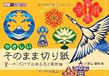 やさしいそのまま切り紙---ハサミだけで出来る四季の花＆風物編 (大人の趣味講座)