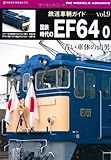 鉄道車輌ガイドVol.9 国鉄時代のEF64 0 (NEKO MOOK 1775 RM MODELS ARCHIVE)
