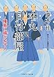 本丸 目付部屋 権威に媚びぬ十人 (二見時代小説文庫)