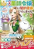 地味薬師令嬢はもう契約更新いたしません。: ~ざまぁ? 没落? 私には関係ないことです~ (2) (レジーナブックス)