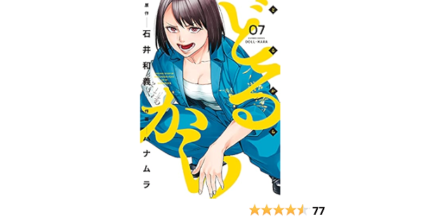 どるから 7 バンブーコミックス 石井和義 ハナムラ マンガ Kindleストア Amazon