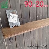 国産の杉で出来た安心安全♪無垢のウッドシェルフボード ワコトオイル仕上げ　W90cmｘD20cm×厚み1.5cm　9020boardoil