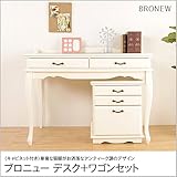 学習机 勉強机 学習デスク アンティーク調 ブロニュー キャビネット付 デスク+ワゴンセット 北欧 学習