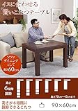 こたつ ダイニングテーブル 長方形 6段階に高さ調節できるダイニングこたつ 90x60cm こたつ本体のみ ハイタイプこたつ 継ぎ脚