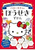 ハローキティのほうせきずかん: キラキラつやつや、きれいなジュエリーがいっぱい! (Sanrio characters KAWAII百科)