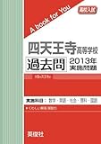 四天王寺高等学校 過去問 　2013年実施問題 (高校入試　A book for You)